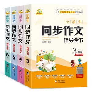 年小学生同步作文指导全书3到6年级上册下册合订大全语文部编人教版满分技巧优秀范文全解辅导儿童书籍训练起步写统编三四五六