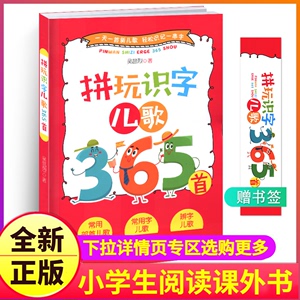 拼玩识字儿歌365首书教材注音版趣味早教全套幼儿园幼升小一年级二年级新编常用汉字部首偏旁笔画笔划儿童读物童谣韩兴娥笔顺练字1