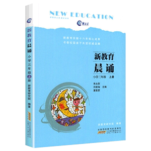 新教育晨诵3三年级上册语文早读教材课本材料每日一读经典诗歌儿童朗诵晨读晚诵朝读朗读诵读晚练书籍读本10分钟日有所诵小学生版