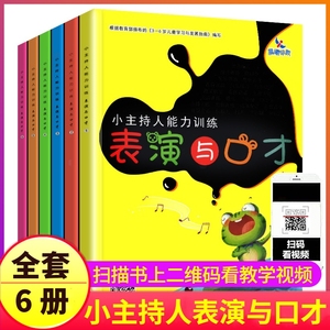 全套6册小主持人表演与口才能力训练少儿播音演讲培训教材幼儿园用书朗诵阅读教程金话筒剧本小班中班大班学前班儿童语言表达书籍1