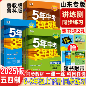 五四制2025五年中考三年模拟六七八九年级上下6789上下语文数学英语物理化学政治历史地理生物书鲁教版54制53山东专用 任选