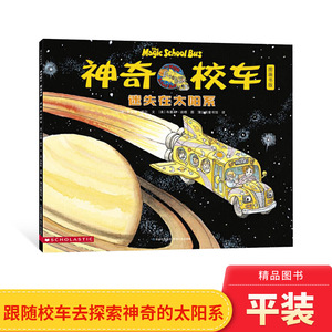 迷失在太阳系神奇校车第一辑单本绘本图画书适合4岁以上蒲公英正版童书神奇的校车第1辑非注音版小学生课外阅读