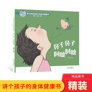 鼻子鼻子阿嚏阿嚏精装绘本图画书崔玉涛讲给孩子的身体健康书北京出版社适合3岁4岁5岁6岁亲子共读正版童书