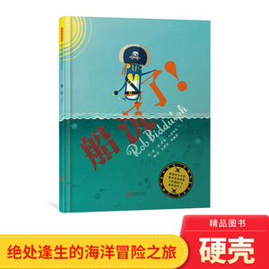 船沉了精装绘本图画书关于友谊和探险的故事绘本适合3岁4岁5岁6岁亲子共读逗趣搞怪发散思维启发精选正版童书