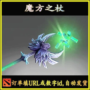 DOTA2 魔方之杖 拉比克 rubick Ti5不朽  自动发货