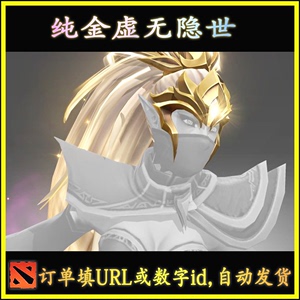 DOTA2 圣堂刺客 TA 纯金虚无隐世 TI11不朽头 大招特效 自动发货