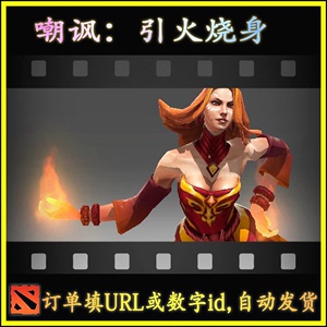 Dota2 莉娜 火女 lina 嘲讽 引火烧身 饰品 自动发货