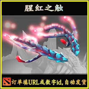 Dota2 腥红之触 编织者 蚂蚁 Ti7不朽 饰品 自动发货