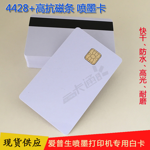 喷墨IC卡4428+高抗磁条卡 接触式4442+磁条卡 涂层芯片IC打印白卡