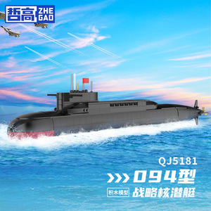 哲高QJ5181军事战斗战略核潜艇潜水艇男孩益智拼搭玩具积木礼物