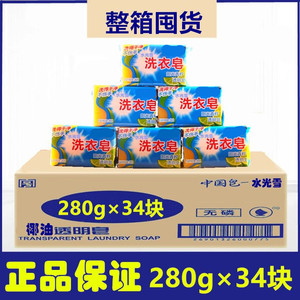 正品洗衣皂肥皂280g*34块整箱水光雪家庭量青柠香透明皂促销包邮