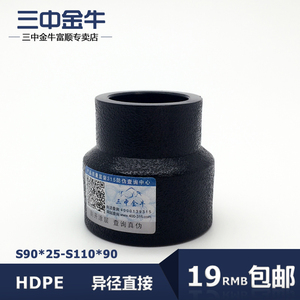 三中金牛水管管材PE承插式异径直接HDPE变径大小头90-110配件接头