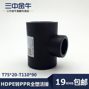 三中金牛 水管管材 PE承插式异径三通HDPE变径三通75-110配件接头