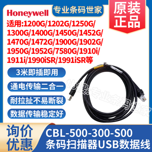 Honeywell扫描枪1300G/1470G/1900G原装USB数据线CBL-500-300-S00