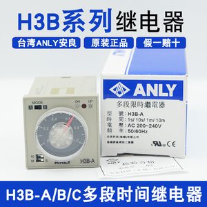 ANLY台湾安良H3B-A/B/C/D时间继电器AC200-240V多段延时5A250VAC