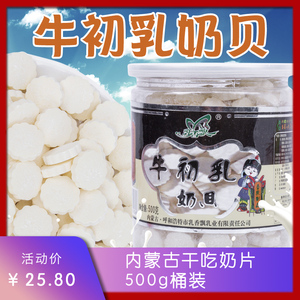 奶贝牛初乳牛奶片羊奶片内蒙干吃奶片500g桶装休闲零食纯奶片小吃