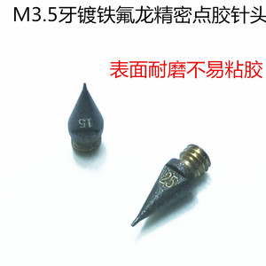 铁氟龙表面镀层点胶针头 武藏分体式针嘴M3.5牙单针尖腾盛鑫龙邦