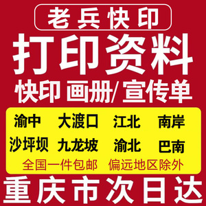 打印资料黑白A4彩色快印网上复印画册不干胶书籍装订印刷重庆打印