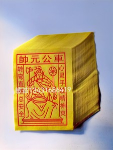 黄纸 车公元帅 250张