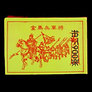 黄裱纸印将军兵马金 马甲 小版面 900张