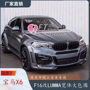 适用于宝马新X6/F16改装LUMMA宽体大包围 鲁曼前后杠侧裙机盖轮眉