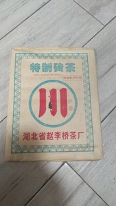 2007年赵李桥茶厂川牌青砖茶