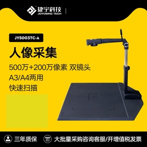 捷宇JY5003TC-A 高拍仪500万像素双摄像头 JYP5003AF 捷易拍扫描