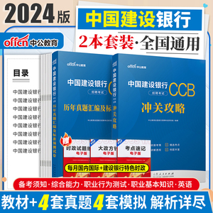 【建行笔试2本套】2024中国建设银行秋季校园招聘考试用书冲关攻略教材行测历年真题模拟北京江苏浙江上海广东山东河北建行校招