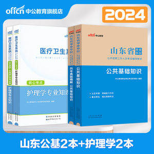 山东省属医疗卫生事业单位2024年中公事业编医疗类B护理学F临床医学药学C中医E专业基础知识教材历年真题青岛济南临沂德州泰安编制