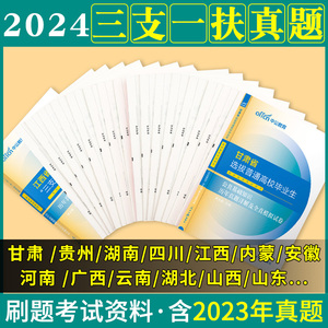 中公三支一扶真题2024高校毕业生三支一扶考试资料历年真题刷题库重庆山东山西福建贵州新疆河南湖北湖北云南广西广东内蒙古江西省