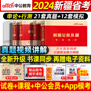 【真题+模拟】中公考公2024年新疆公务员考试资料用书行测和申论历年真题卷刷题2024新疆省考生产建设兵团公务员区考乡镇兵团县乡