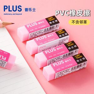 日本普乐士进口环保PVC橡皮学生办公用橡皮书写绘画橡皮擦的净不留碎屑官方正品
