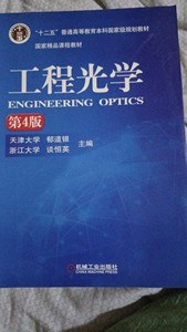 正版二手工程光学 第四版 郁道银 机械工业出版社