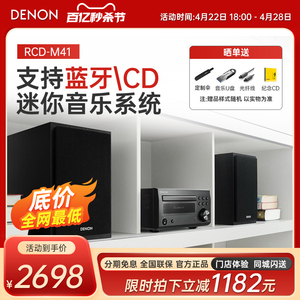 Denon/天龙 RCD-M41 桌面台式组合音响CD机蓝牙迷你HIFI音箱m41