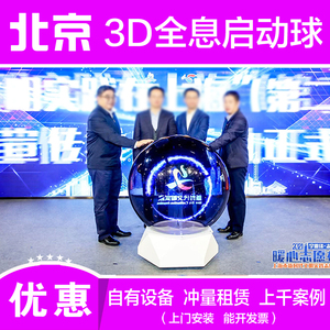 北京启动球3D全息球启动仪式道具启动台会场触摸出视频炫彩效果好