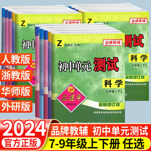 2024新版 孟建平初中单元测试七八年级上下册九年级全一册语文数学英语科学历史与社会道德与法治 人教版浙教版外研版华师大版789