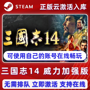 三国志14威力加强版正版Steam离线单机电脑游戏豪华全DLC激活入库