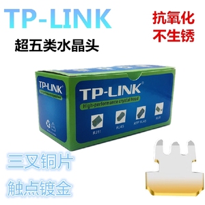 TP-LINK水晶头 TP超五类非屏蔽 RJ45六类水晶头 连接头 100个盒装