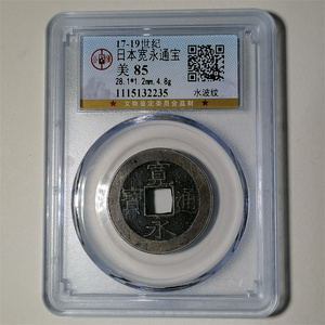 公博美85评级币日本宽永通宝十一水波纹11版古代铜钱币收藏品保真