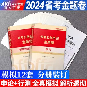 中公2024年省考公务员申论和行测考前金题卷多省各省联考历年真题库试卷国考公考刷题套卷模拟考公2025贵州省河南湖北湖南省陕西