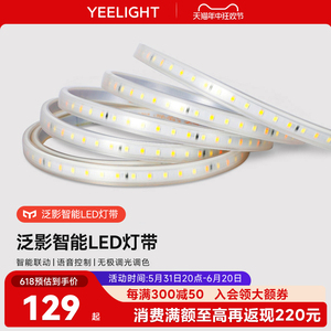 yeelight泛影智能led灯带硅胶软灯条客厅家用吊顶线条灯220V氛围