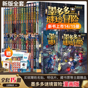 墨多多谜境冒险漫画版全套15册 第二一季全集正版29阳光板莫解谜卡14+15迷秘境探险记系列雷欧幻像彩色漫画书全集第30册奇迹通天塔