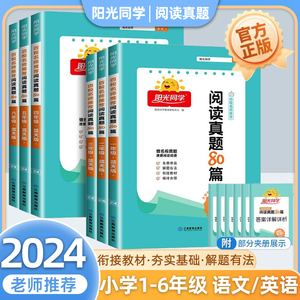 阳光同学阅读真题80篇 一年级二年级三年级四年级五年级六年级 彩虹版蓝天版小学生语文英语阶梯课外阅读理解同步专项训练题人教版