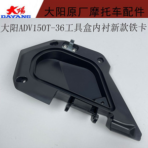 大阳摩托车配件大阳ADV150T-36工具箱内衬工具箱罩工具盒内衬盒盖