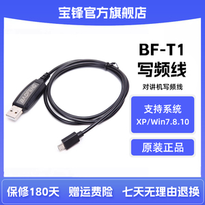 宝锋BF-T1对讲机写频线 宝峰迷你对讲机USB数据线 改频率调频线