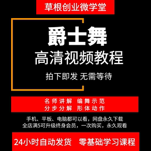 爵士舞视频教程零基础入门基本功训练韩舞现代舞学跳舞编舞教程