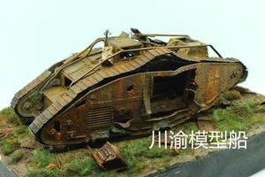 MENG TS-020 1/35 英国 Mk.V重型坦克（雄性）德军战损版成品