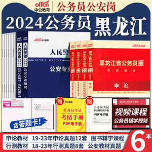 公安岗中公考公2024年黑龙江省省考公务员考试历年真题公考教材试卷行测和申论公安专业警察招警公检法司县乡类行政职业能力测验