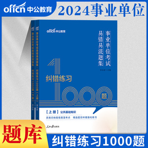 中公2024事业单位题库刷题公共基础知识纠错1000题真题山东吉林安徽浙江广东云南江苏湖南甘肃河北河南湖北江西四川贵州省编制公基