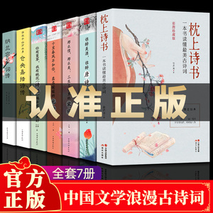 正版全7册中国诗词大会枕上诗书一本书读懂最美古诗词唐诗宋词元曲诗经仓央嘉措诗传纳兰容若词古代文化常识书籍全套系列珍藏版